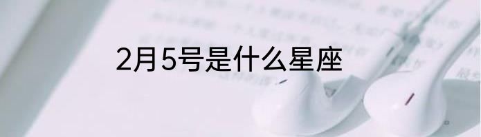2月5号是什么星座