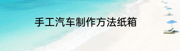 手工汽车制作方法纸箱