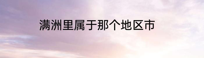 满洲里属于那个地区市