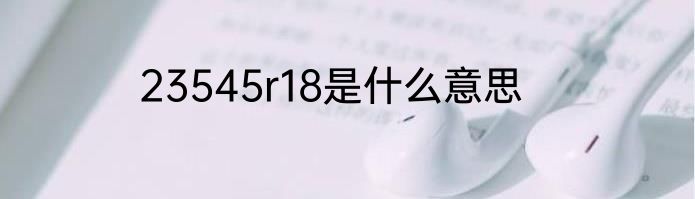 23545r18是什么意思