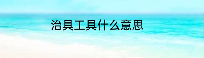 治具工具什么意思