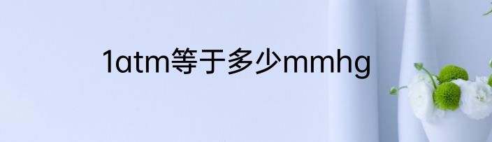 1atm等于多少mmhg