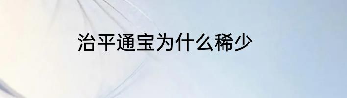 治平通宝为什么稀少