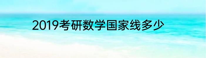 2019考研数学国家线多少