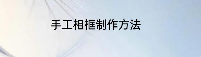 手工相框制作方法