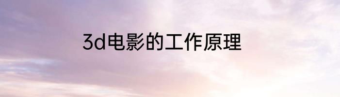 3d电影的工作原理