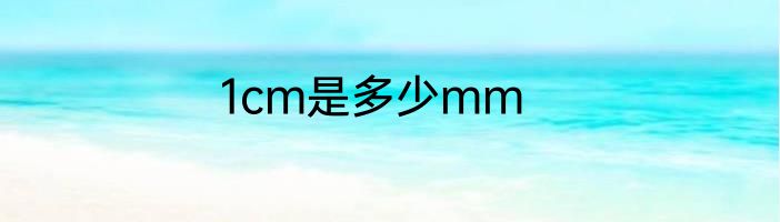 1cm是多少mm