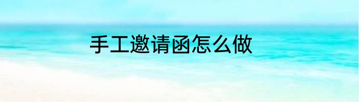 手工邀请函怎么做
