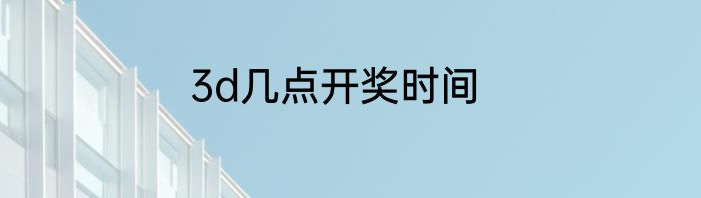 3d几点开奖时间
