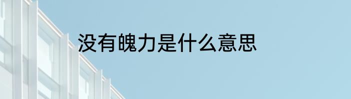 没有魄力是什么意思