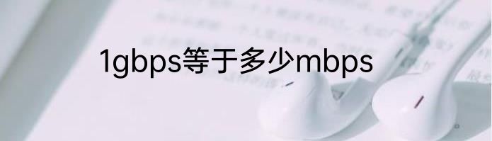 1gbps等于多少mbps