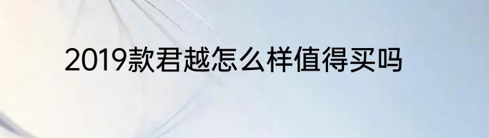 2019款君越怎么样值得买吗