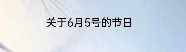 关于6月5号的节日