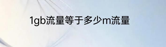 1gb流量等于多少m流量