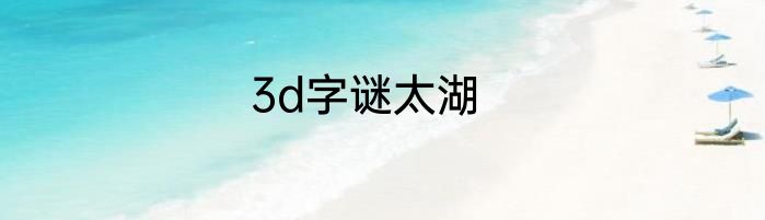 3d字谜太湖