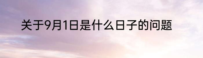 关于9月1日是什么日子的问题
