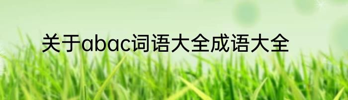 关于abac词语大全成语大全