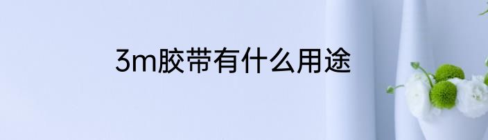 3m胶带有什么用途