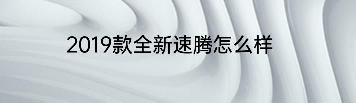 2019款全新速腾怎么样