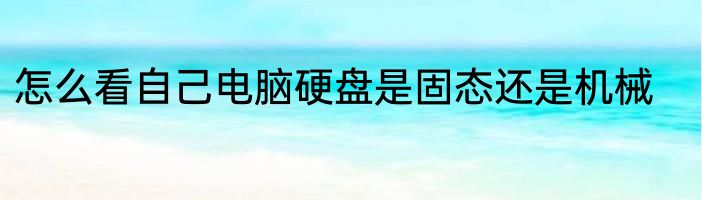 怎么看自己电脑硬盘是固态还是机械