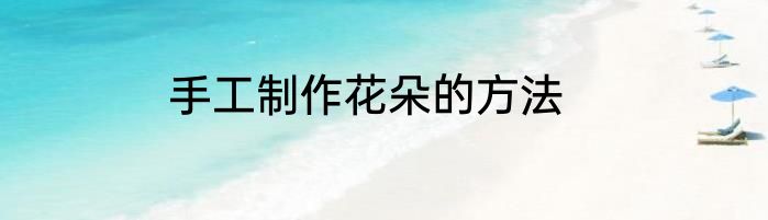 手工制作花朵的方法