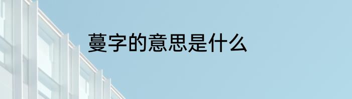 蔓字的意思是什么