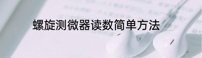 螺旋测微器读数简单方法