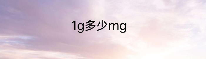 1g多少mg