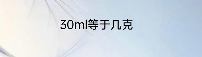 30ml等于几克