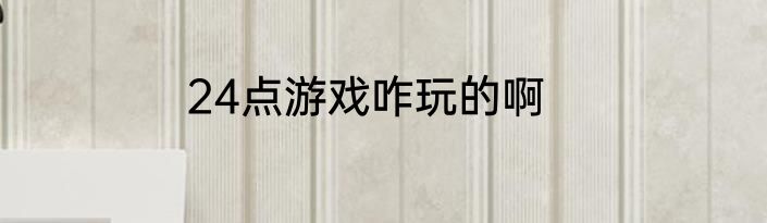 24点游戏咋玩的啊