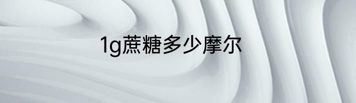 1g蔗糖多少摩尔