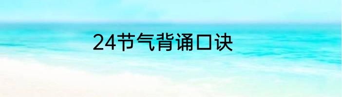24节气背诵口诀