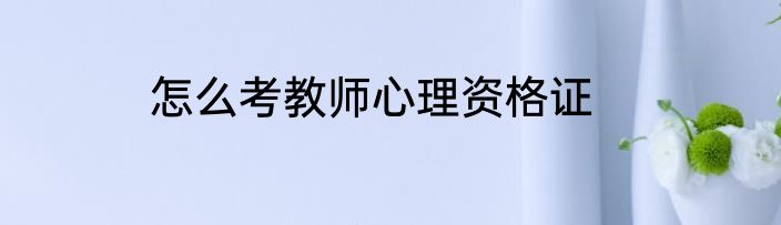 怎么考教师心理资格证