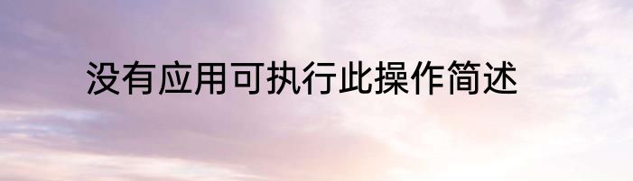 没有应用可执行此操作简述