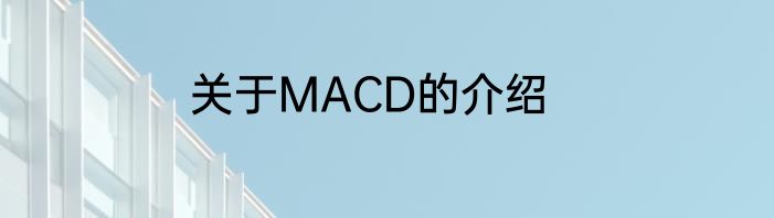 关于MACD的介绍