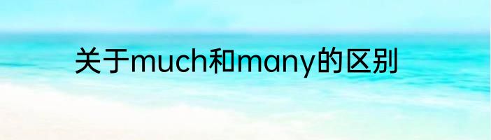 关于much和many的区别