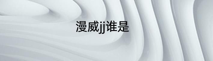 漫威jj谁是