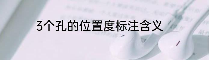 3个孔的位置度标注含义