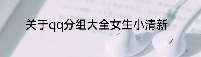 关于qq分组大全女生小清新