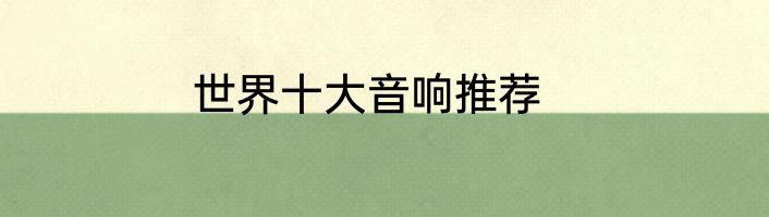 世界十大音响推荐