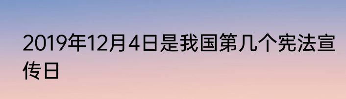 2019年12月4日是我国第几个宪法宣传日