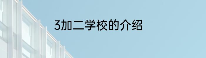 3加二学校的介绍