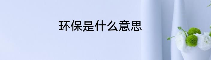 环保是什么意思