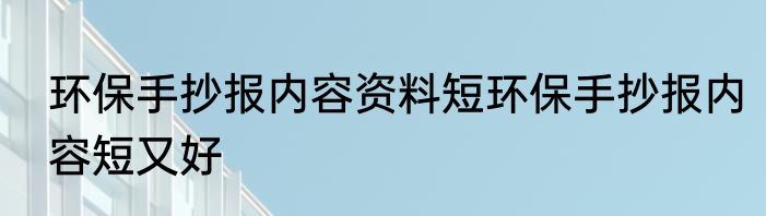 环保手抄报内容资料短环保手抄报内容短又好