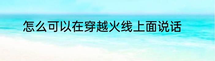 怎么可以在穿越火线上面说话