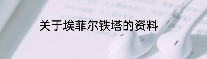 关于埃菲尔铁塔的资料