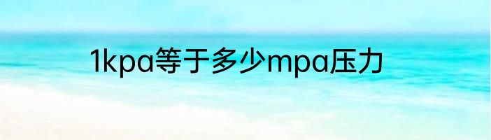 1kpa等于多少mpa压力