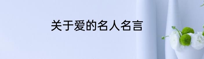 关于爱的名人名言