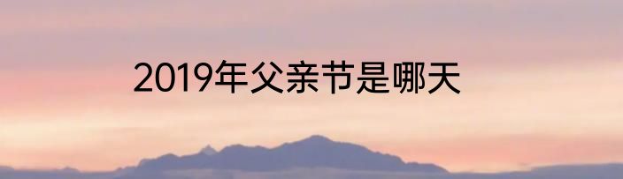 2019年父亲节是哪天