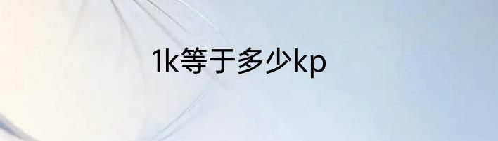 1k等于多少kp